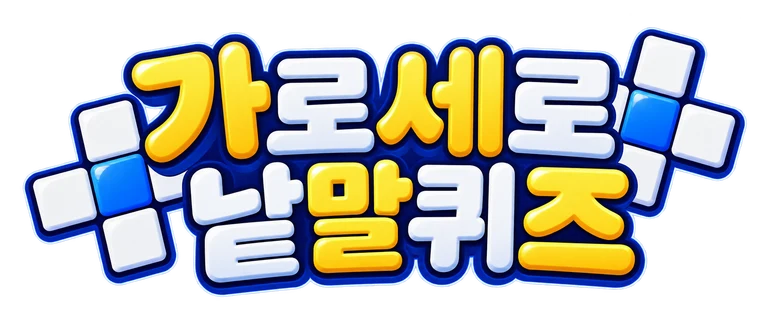 가로세로 낱말퀴즈